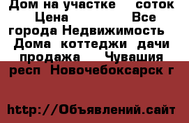 Дом на участке 30 соток › Цена ­ 550 000 - Все города Недвижимость » Дома, коттеджи, дачи продажа   . Чувашия респ.,Новочебоксарск г.